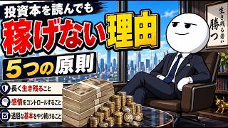 【投資本を読んでも稼げない理由】お金が増えない人に足りない“たった5つの原則”