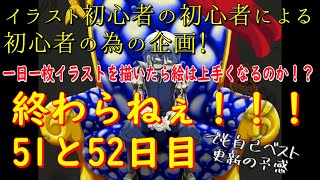 一日一枚イラストを描いたら絵は上手くなるのか！？51と52日目アンデルセン続き2