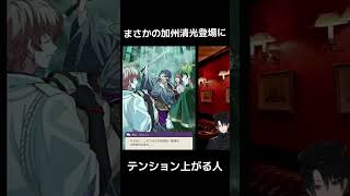 【東ディバ】まさかの加州清光登場にテンション爆上がり！？【ネタバレあり】#東ディバ   #ゲーム実況   #東京ディバンカー