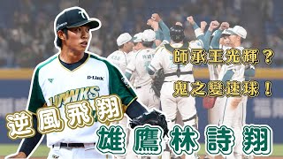 台鋼新終結者是誰？林詩翔超勵志的棒球故事！王光輝是恩師 棄打從投練就鬼神變速球 平鎮棄將跌破眾人眼鏡？【體壇聊天室】EP.33