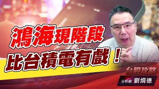 鴻海現階段比台積電有戲！｜台股攻略｜劉烱德 (圖)