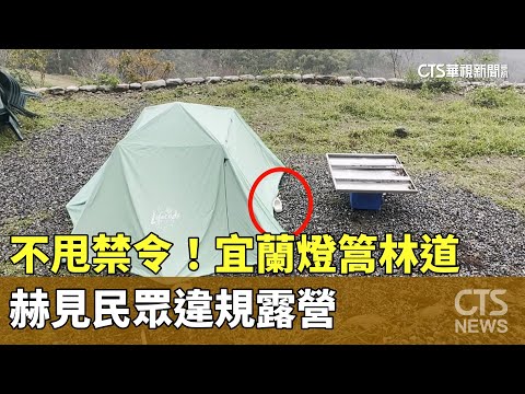 不甩禁令！宜蘭燈篙林道　赫見民眾違規露營