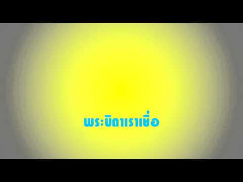 คอร์ดเพลง พระบิดาเราเชื่อ - 