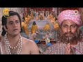उत्तर रामायण EP 8 रामराज्य में संत संगमन