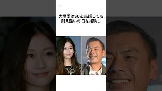 【壮絶すぎる】SUと結婚した大塚愛の雑学 #shorts #雑学