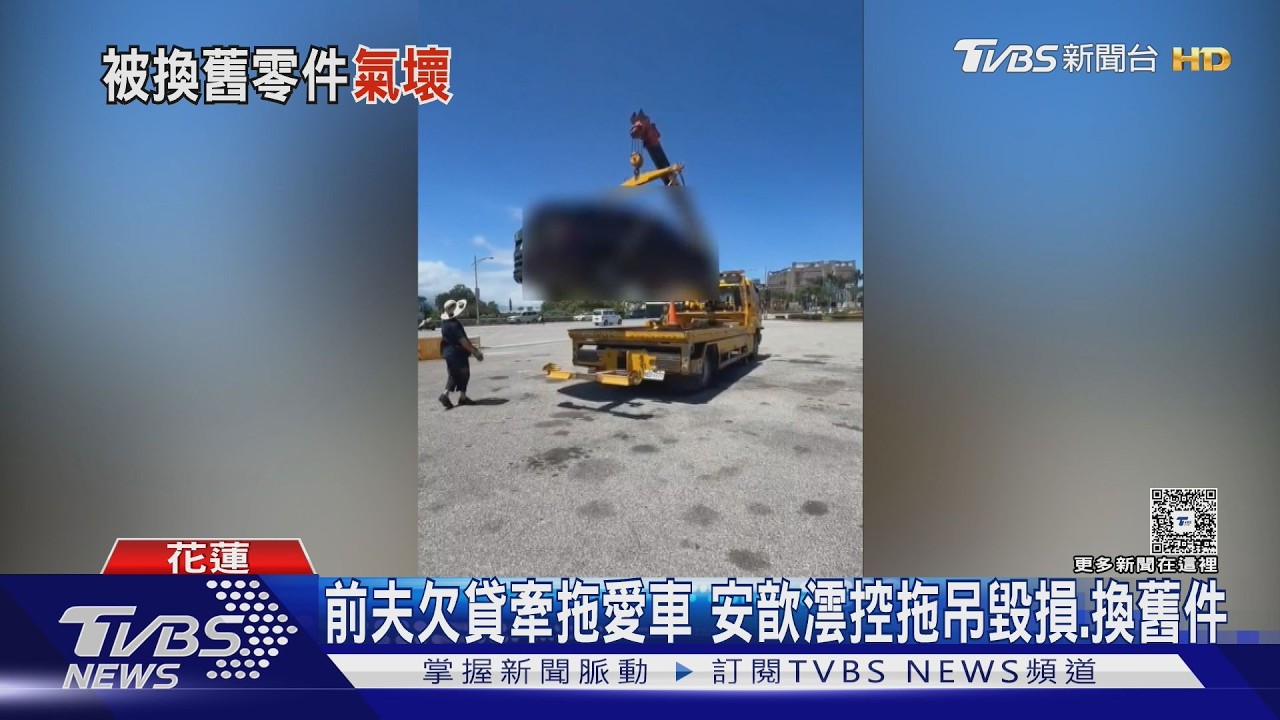 前夫欠車貸害愛車被拖!安歆澐自掏3萬贖回車壞 控業者換中古零件