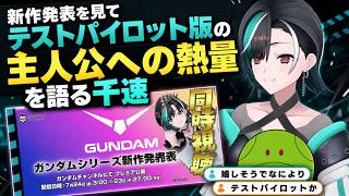 ガンダム新作発表を見てテストパイロット版の主人公への熱量を語る千速【輪堂千速/FLOW GLOW】