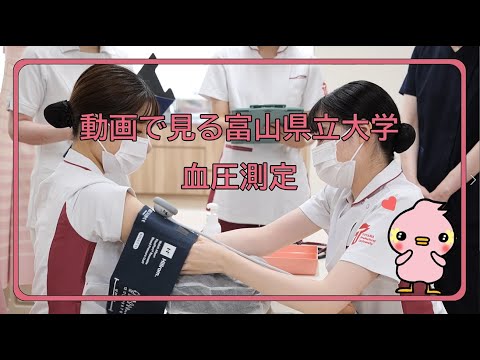 富山県立大学 動画で見る県大　血圧測定