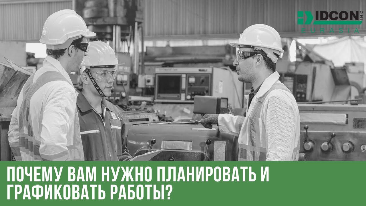 Почему вам нужно планировать и графиковать работы?