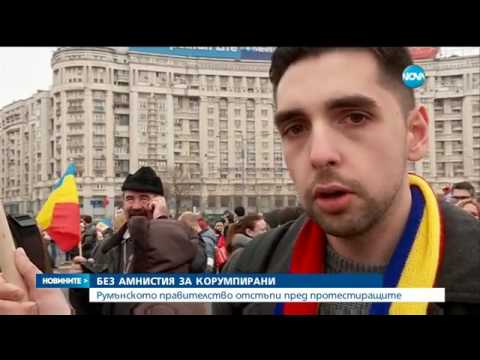 Румунското правителство отстъпи пред протестиращите - Новините на NOVA (05.02.2017)