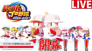 【パワプロ2026】なんかやる
