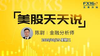 【美股天天说直播0825】美伊外交缓和半导体暂时止跌 比特币涨势受阻但加密个股出现补涨