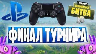 fortnite ps4 umsonst - turnir fortnite na ps4 final 19 00 po msk  turnir fortnite na ps4 final 19 00 po msk - fortnite ps4 umsonst