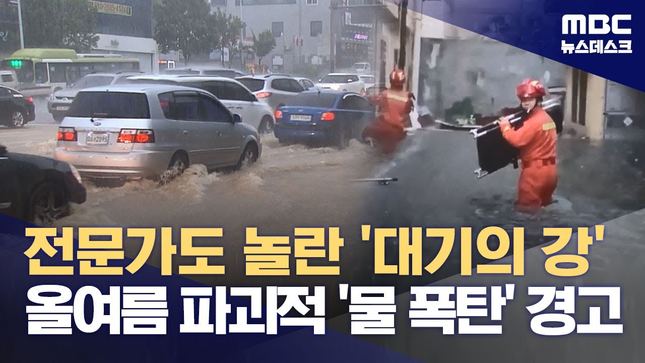 전문가도 놀란 '대기의 강' 위력, 올여름 파괴적 '물 폭탄' 경고