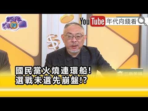 精彩片段》范世平:#謝衣鳳 現在蠟燭三頭燒...【年代向錢看】2026.09.17