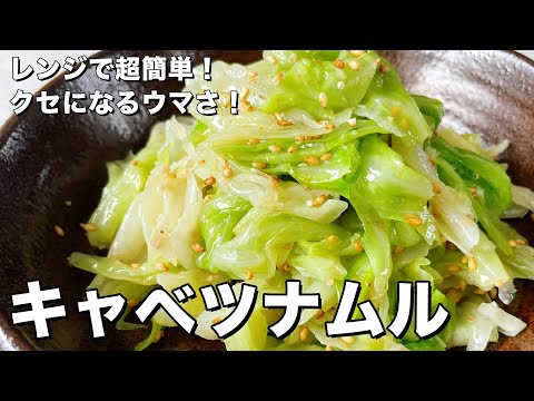 【350万回再生人気レシピ】レンジで超簡単！クセになるウマさ！蒸しキャベツナムルの作り方