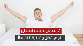 7 نصائح عملية لتحظى بنوم أفضل وتستيقظ نشيطاً 7 نصائح عملية لتحظى بنوم أفضل وتستيقظ نشيطاً