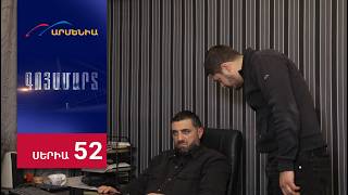 Գոյամարտ, Սերիա 52 / Goyamart