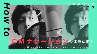 CMナレーションの仕事とは？