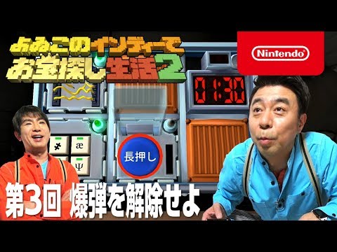 よゐこのインディーでお宝探し生活2 第3回