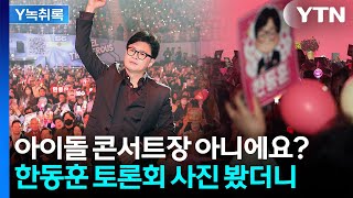 거의 '아이돌 콘서트장' 수준 ...한동훈 토론회 매진 [Y녹취록] / YTN