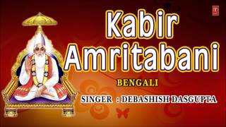 Download lagu Kabir Amritbani Bengali By Debashish Dasgupta I Full Audio Song Juke Box mp3 Download lagu Kabir Amritbani Bengali By Debashish Dasgupta I Full Audio Song Juke Box mp3