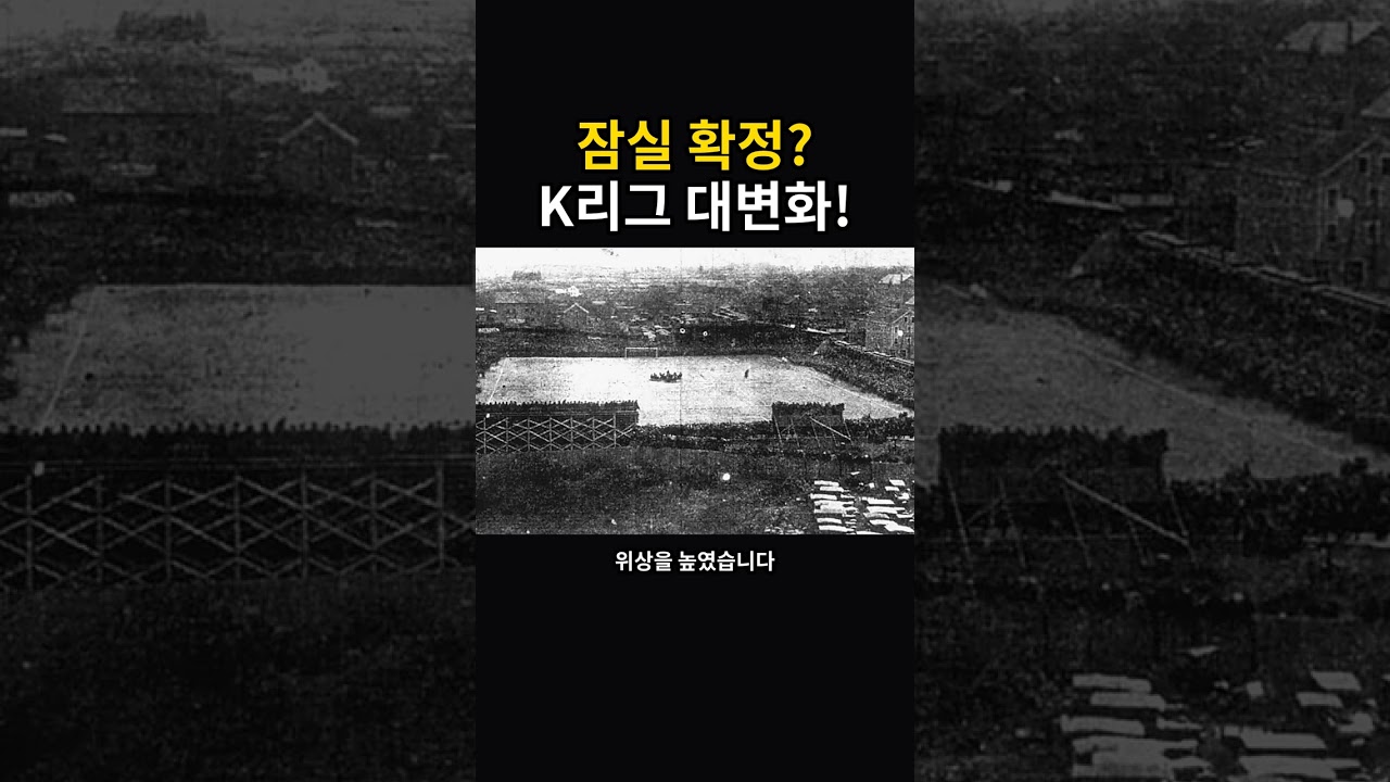 잠실 대변신 확정? K리그 대격변 예고! #잠실 #페이커 #K리그