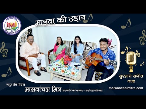 नीमच के सुरों की कहानी | दो पीढ़ियों का संगीत सफर