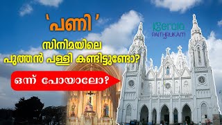 'പണി' സിനിമയിലെ പുത്തൻ പള്ളി കണ്ടിട്ടുണ്ടോ?  ഒന്ന് പോയാലോ? | Kerala Paithrukam