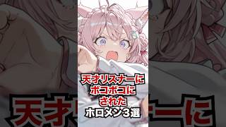 天才リスナーにボコボコにされたホロメン3選 #ホロライブ #ホロライブ切り抜き #vtuber #雑学