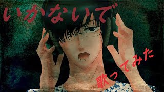いかないでを実況者が歌ってみた