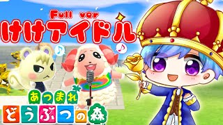 【あつ森】『けけアイドル』をプロの作曲家にフルで作ってもらって本気で歌ってみたwwww【あつまれどうぶつの森】『まひとくん』