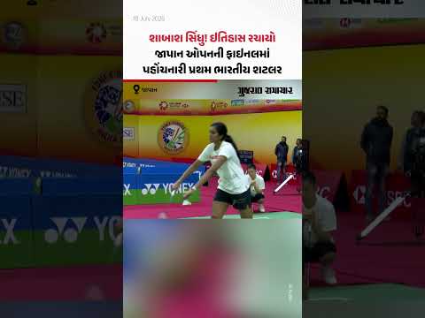 PV Sindhu In Japan Open Final: પીવી સિંધુ બની જાપાન ઓપનની ફાઇનલમાં પહોંચનારી પ્રથમ ભારતીય શટલર PV Sindhu In Japan Open Final: પીવી સિંધુ બની જાપાન ઓપનની ફાઇનલમાં પહોંચનારી પ્રથમ ભારતીય શટલર