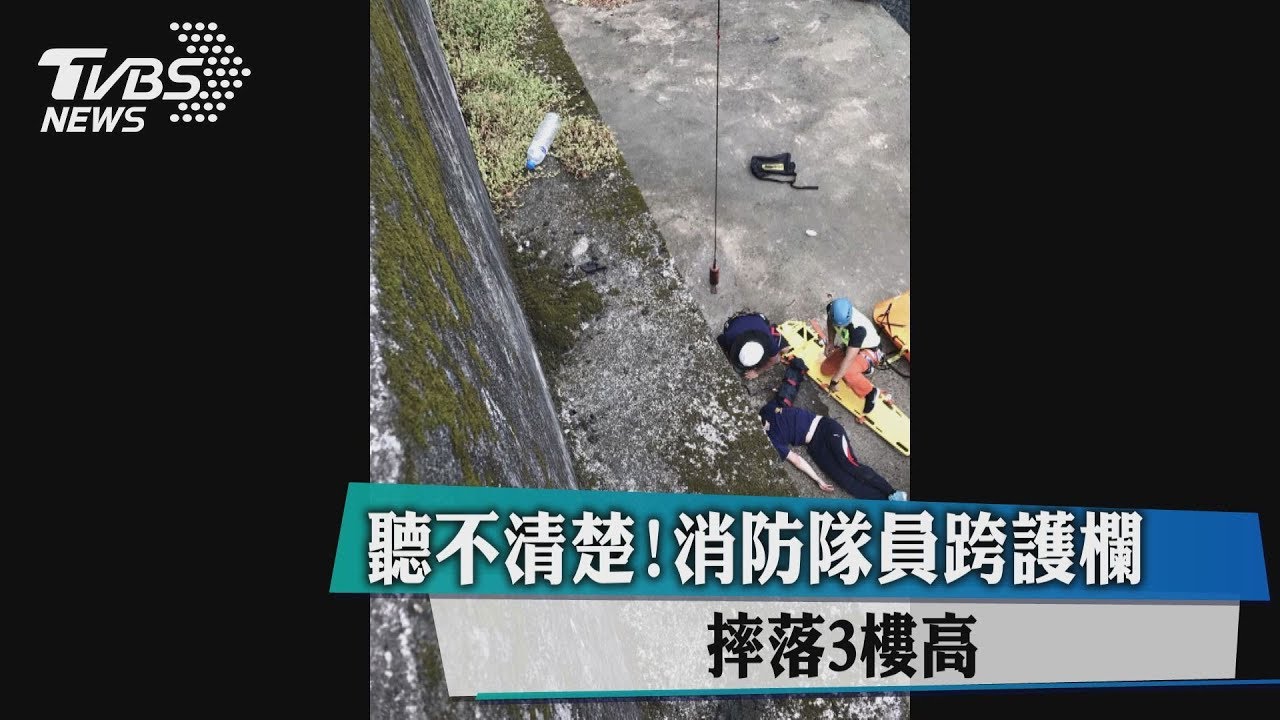 聽不清楚！消防隊員跨護欄　摔落3樓高