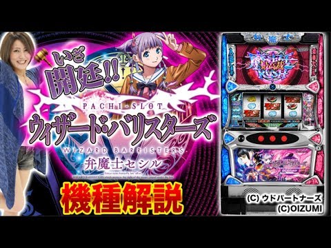 【新台解説】いざ開廷!! パチスロ ウィザード・バリスターズ～弁魔士セシル【MYME＆BOM☆岩﨑】