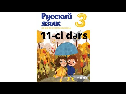 Rus dili dərsləri! 3-cu sinif 11-ci dərs! Уроки русского языка 3-ий класс 11-ый урок
