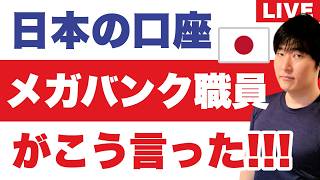「非居住者口座に切り替えるべき？」▶三井住友銀行スタッフの回答
