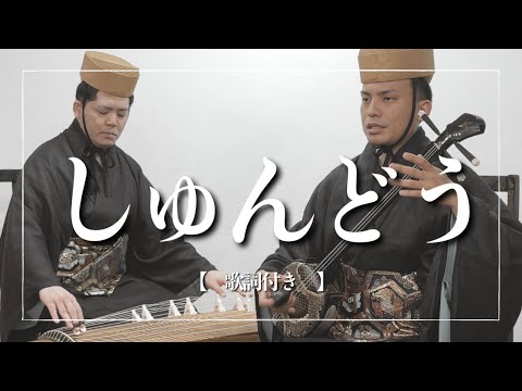 武道学科 琉球舞踊より、しゅんどう（醜童）｜美女と醜女。顔が綺麗だから?淡々と歌う...