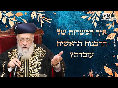 איך הכשרות של הרבנות הראשית עובדת? | מרן הראש''ל הרב יצחק יוסף שליט''א