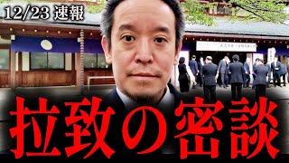 【浜田聡】拉致に関する「とある交渉記録」が闇に葬られていました…