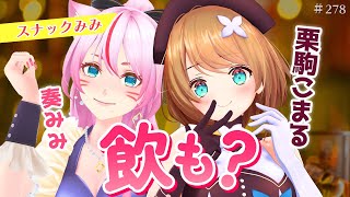 [Vtub] 奏mimi スナックみみ 來賓:栗駒こまる