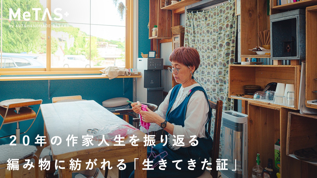 一目一目に想いを込めて。ニット作家として歩んだ20年の軌跡 | ニット作家・能勢マユミさん