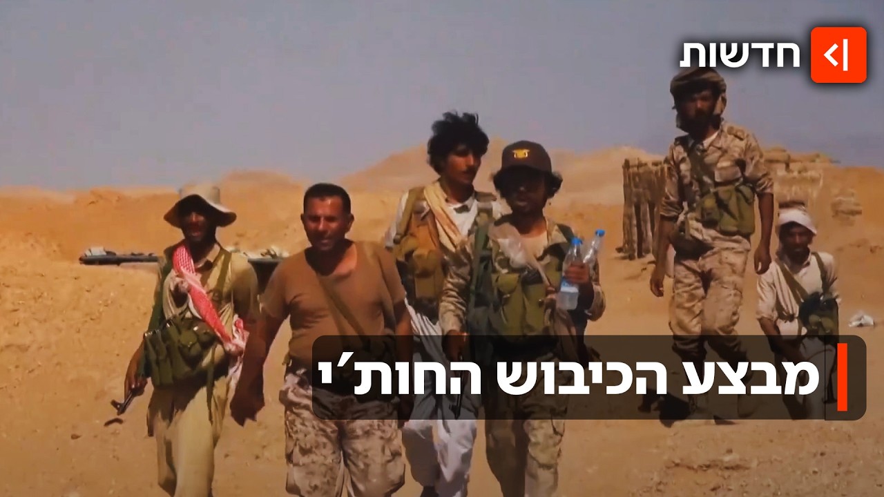 העימות שמדאיג את המערב: החות'ים ישתלטו על אחד מנתיבי הסחר החשובים בעולם?