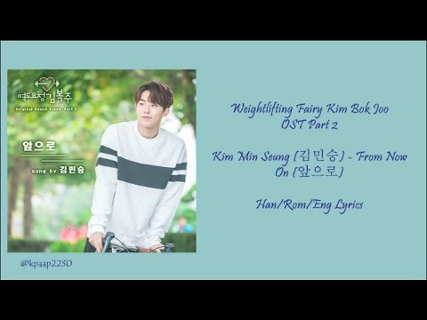 Kim Min Seung (김민승) - From Now On (앞으로) Lyrics [Weightlifting Fairy Kim Bok Joo OST Part 2]