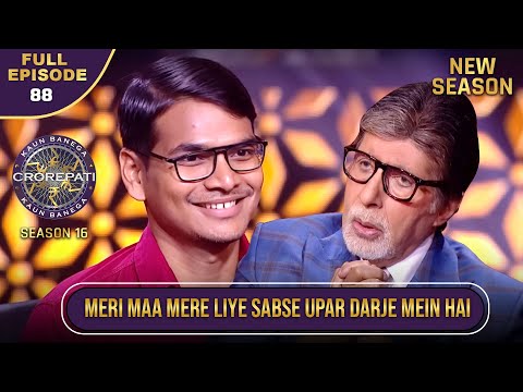 New Season | KBC S16 | Ep.88 | Full Episode | इस contestant को अपनी माँ से सबसे ज़्यादा लगाव है