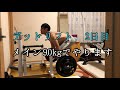 [43歳筋トレ]デッドリフト 2日目