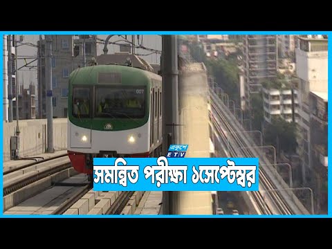 আগারগাও পর্যন্ত চলাচলে পুরোপুরি প্রস্তুত মেট্রোরেল