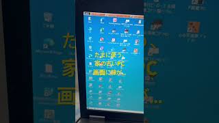 家の古いPCの画面に線が...