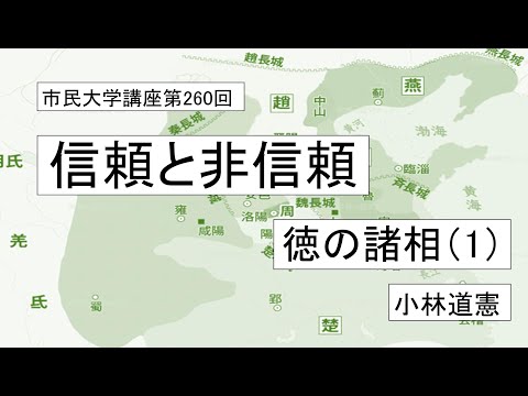 地域科学課程 信頼と非信頼ー徳の諸相（1）# 倫理学 # 徳論 #韓非子