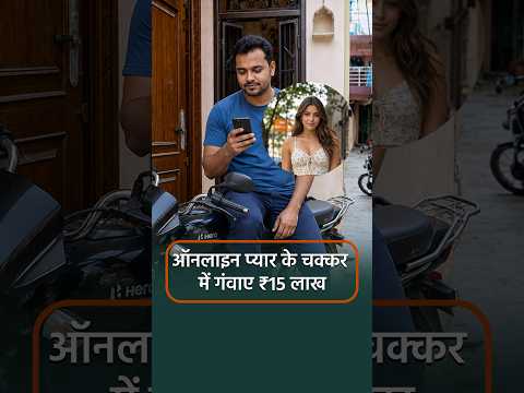 Facebook पर मिला प्यार, फिर आया ₹15 लाख का बिल
